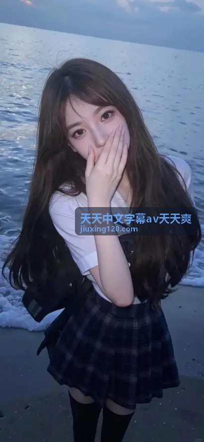 天天中文字幕av天天爽 精选推荐
